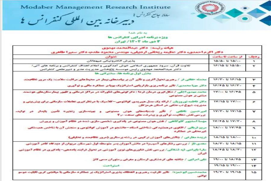 برنامه اجرایی" ویژه برنامه کنفرانس ها" منتشر شد.